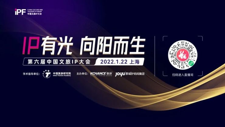第六屆中國文旅IP大會(huì)成功舉行 “IP有光”榜單公布