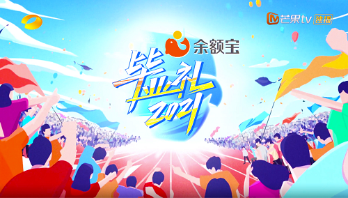 余額寶X《2021畢業(yè)禮》：給予用戶專屬的情感關(guān)懷