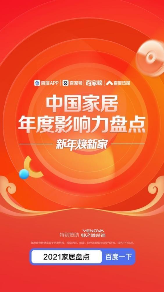 2021年家居行業在關注什么?中國家居年度影響力盤點來啦!