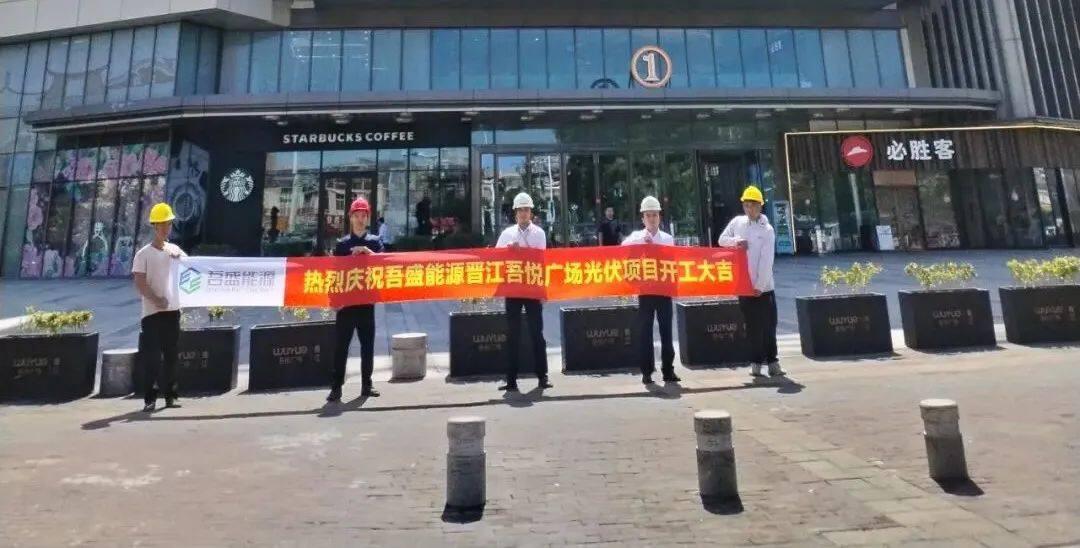 新城控股董事長：吾盛能源晉江吾悅廣場光伏發電項目開工大吉！