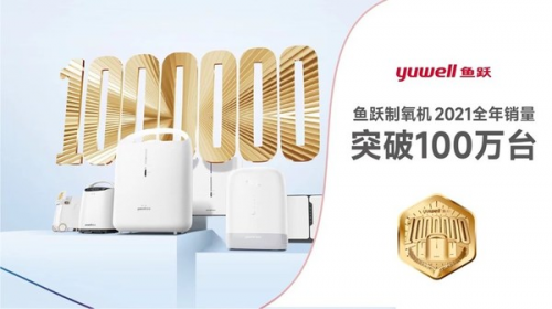 魚躍制氧機：技術(shù)研發(fā)與品質(zhì)堅守雙驅(qū)動，彰顯制氧領(lǐng)域中國力量