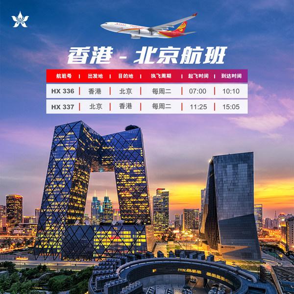 香港航空恢復北京往返香港航班