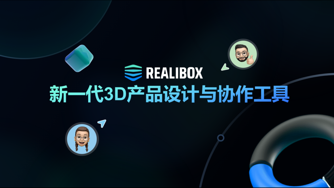 定義新一代3D產品設計方式！Realibox 2022產品發布會盛大上線