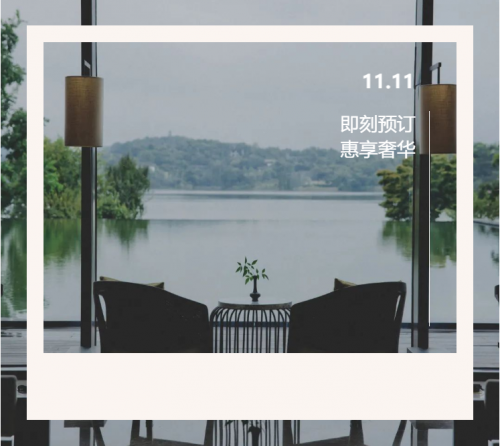 雅閣酒店集團|西津渡雅閣璞邸酒店雙11活動，Ready 購