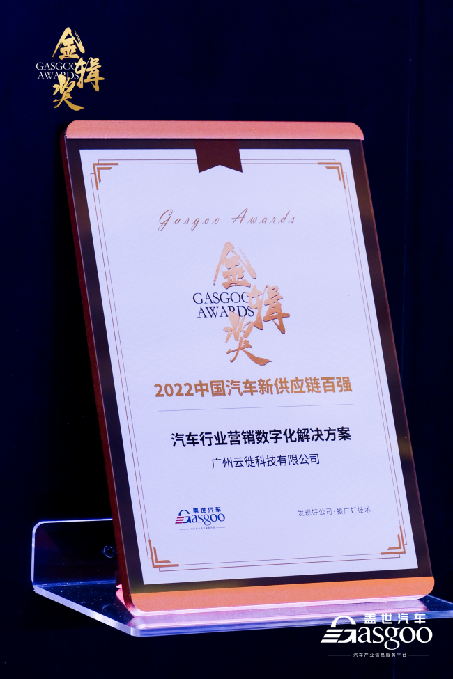 2022第四屆金輯獎(jiǎng)出爐，云徙科技榮登中國汽車新供應(yīng)鏈百強(qiáng)榜單