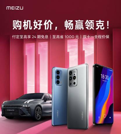 魅族雙11 首戰告捷，魅族18X高達99%的好評率
