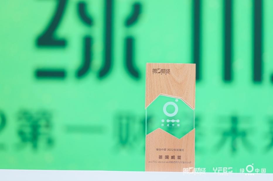 威能榮獲“綠點中國”年度案例,綠色設計助力舒適生活