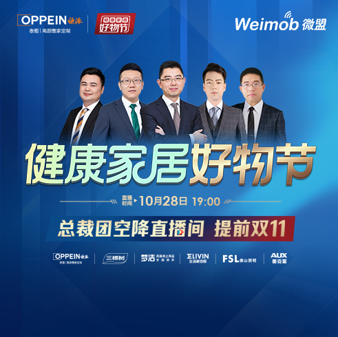 歐派衣柜健康家居好物節 總裁直播間再創業績新高
