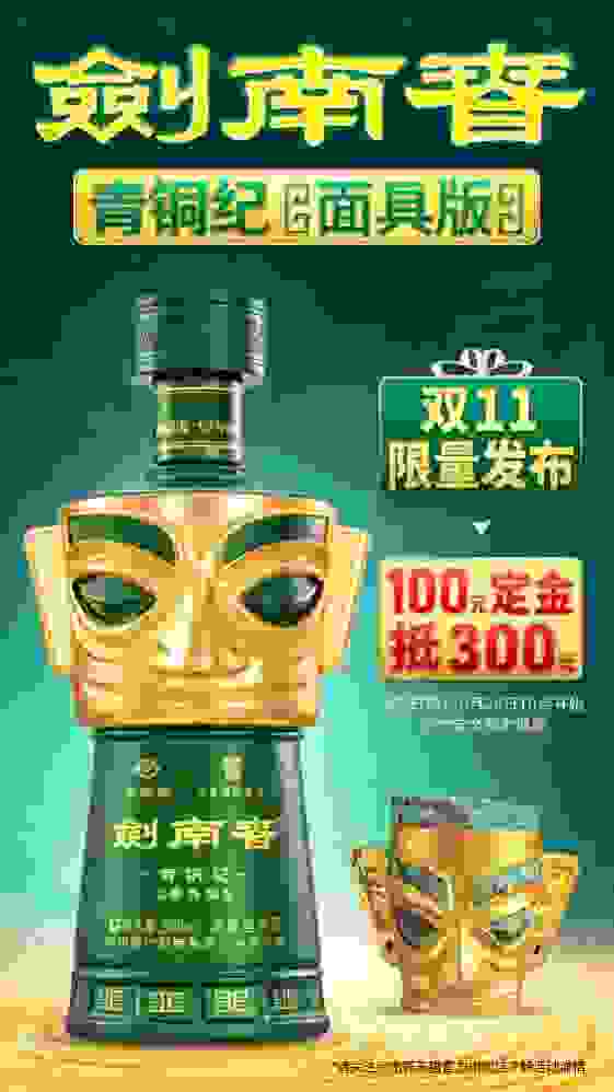 限量發(fā)售，劍南春攜手三星堆再上高端聯(lián)名新品！