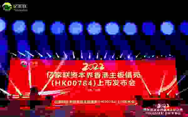 億家聯資本界香港主板借殼（HK00784）上市發布會成功舉辦，企業實力再升級