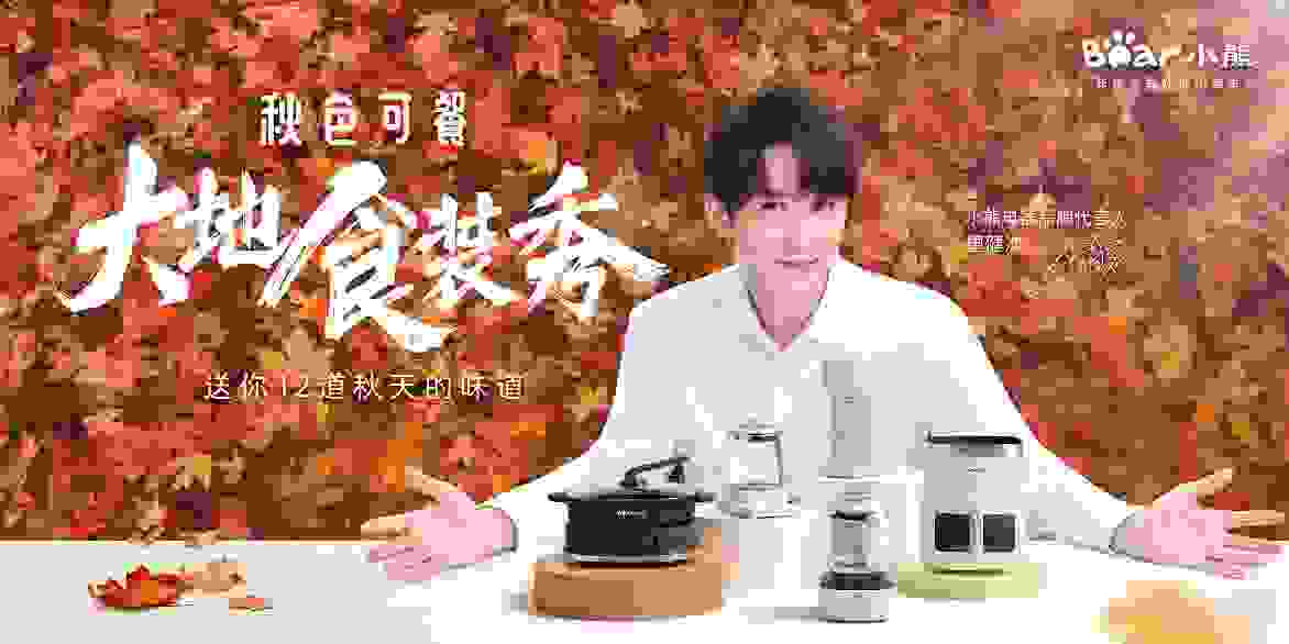 小熊電器有想法玩出花兒，12道秋日味道圈粉年輕群體