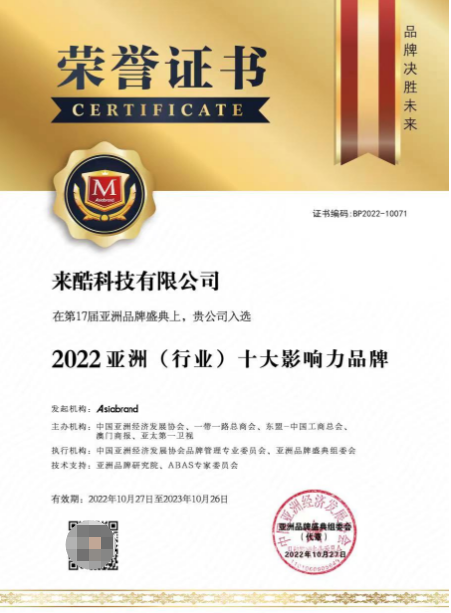 來酷科技榮獲亞洲（行業(yè)）十大影響力品牌