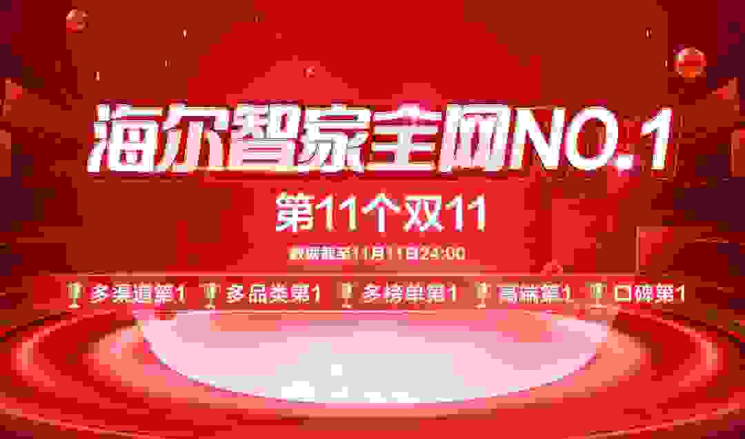 投資者認可，國家認證！海爾智家雙11第一背后的數字化力量