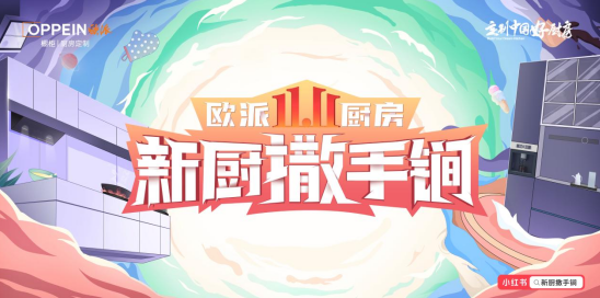 歐派櫥柜：“雙十一”是整個(gè)價(jià)值鏈的戰(zhàn)斗