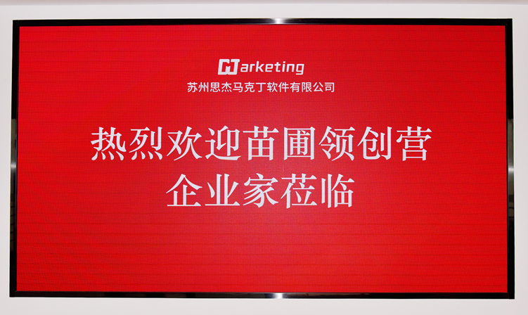 聚焦數字經濟！苗圃領創營思杰馬克丁軟件公司參訪紀行