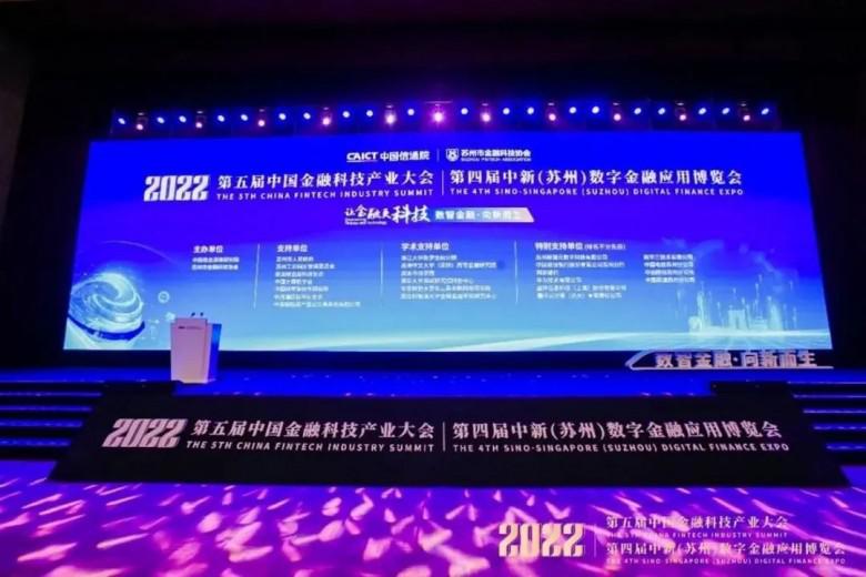 泰豐文化旗下豐鏈科技受邀參加第五屆中國金融科技產業峰會