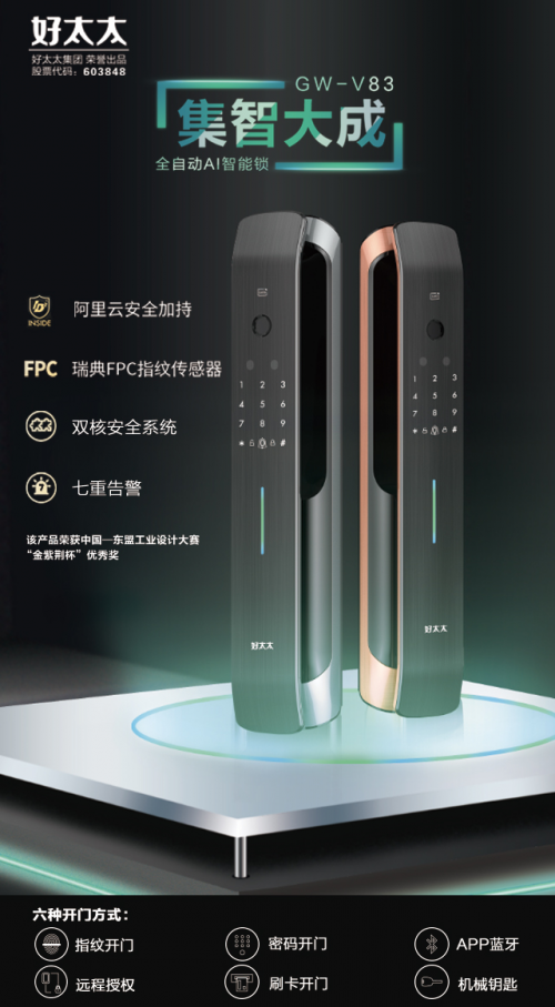 顏值與實力并存，好太太智能鎖V83帶來新的智能家居體驗
