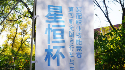 預賽完滿收官！“星恒杯”第四屆全國自行車與電動自行車裝配職業技能競賽決賽即將啟幕