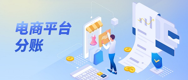 翼碼分賬系統為電商平臺提供資金分賬和清算服務
