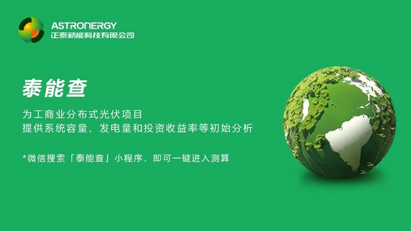 正泰新能"泰能查"上線，一鍵測算分布式光伏電站初始收益