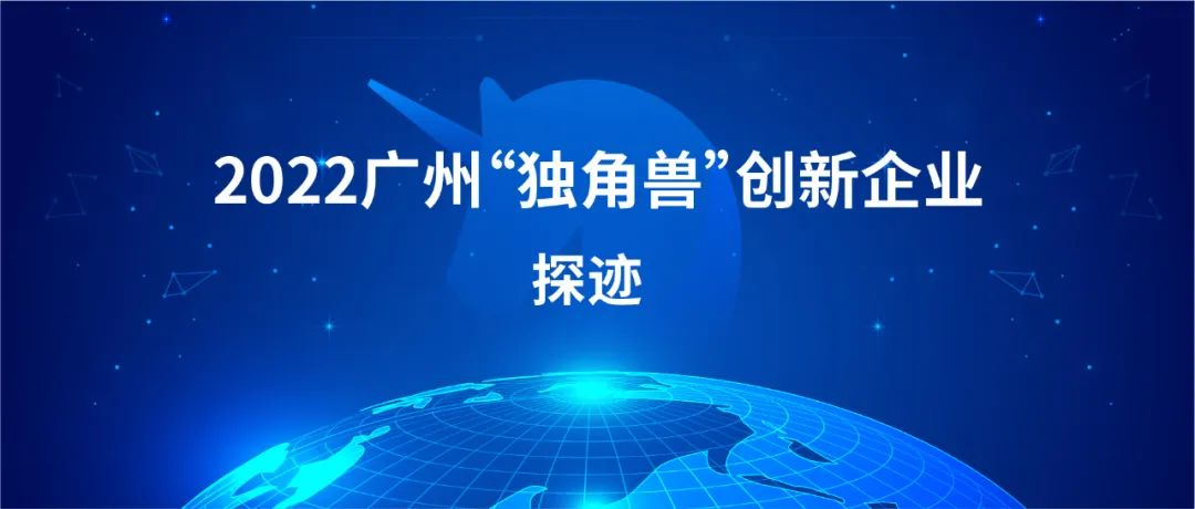 連續兩年蟬聯廣州獨角獸企業 探跡彰顯品牌硬實力