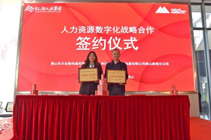 紅海人力集團(tuán)與天安數(shù)碼城達(dá)成戰(zhàn)略合作，共創(chuàng)未來！