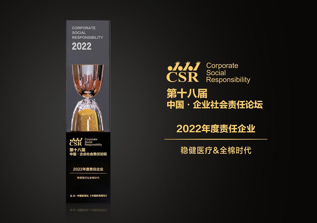 穩健醫療 全棉時代榮獲“2022年度責任企業”獎