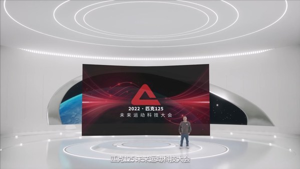 匹克舉辦125未來運動科技大會
