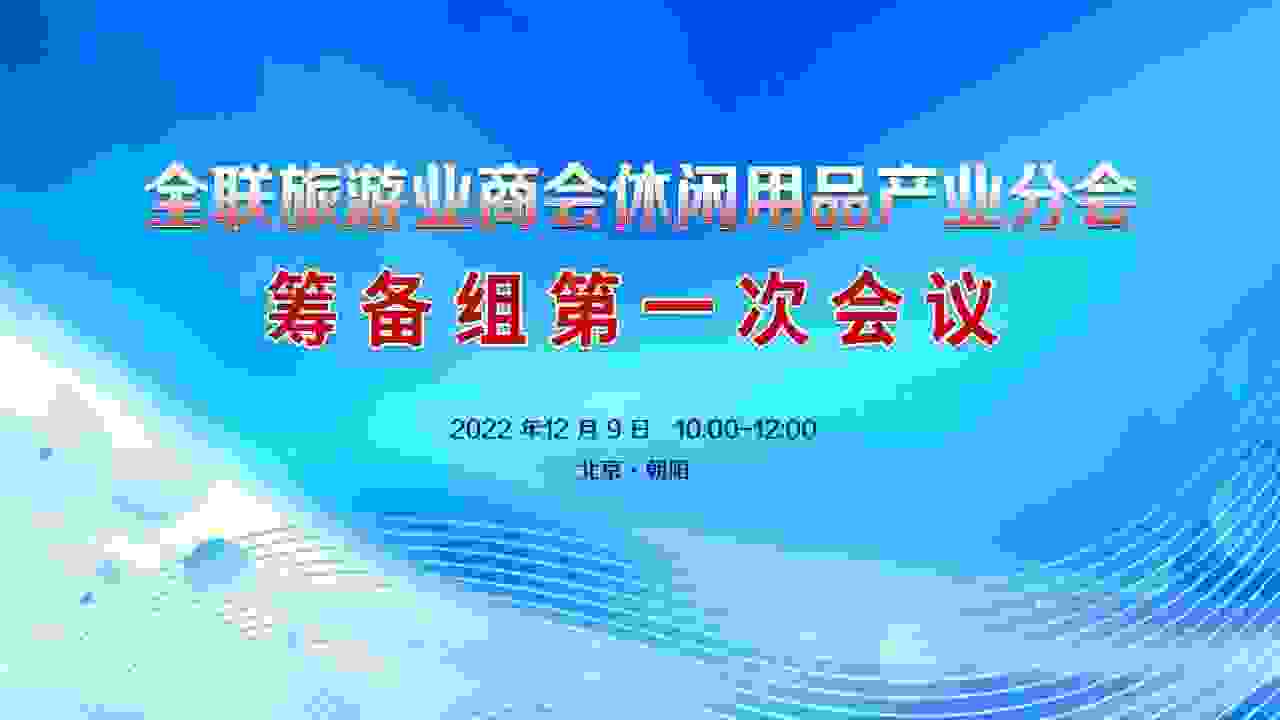 全聯旅游業商會休閑用品產業分會籌備組會議圓滿召開