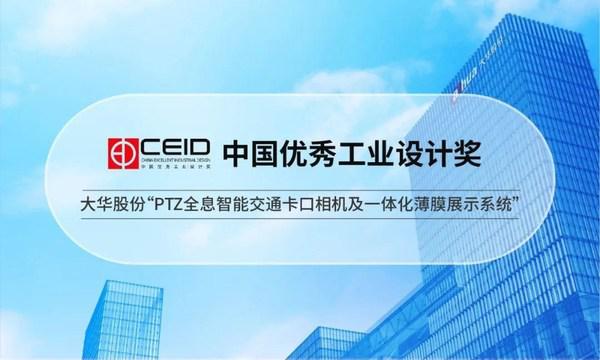 大華股份榮獲中國優秀工業設計獎等多個重要獎項