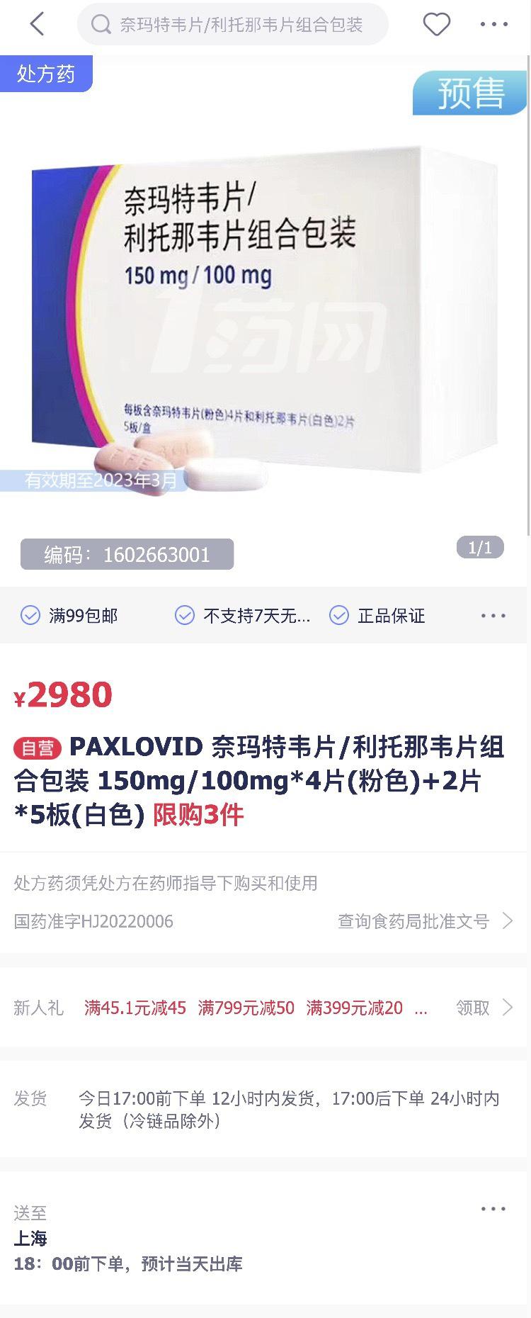 輝瑞新冠口服藥網上開賣2980元？電商否認：通過互聯網醫院提供用藥服務