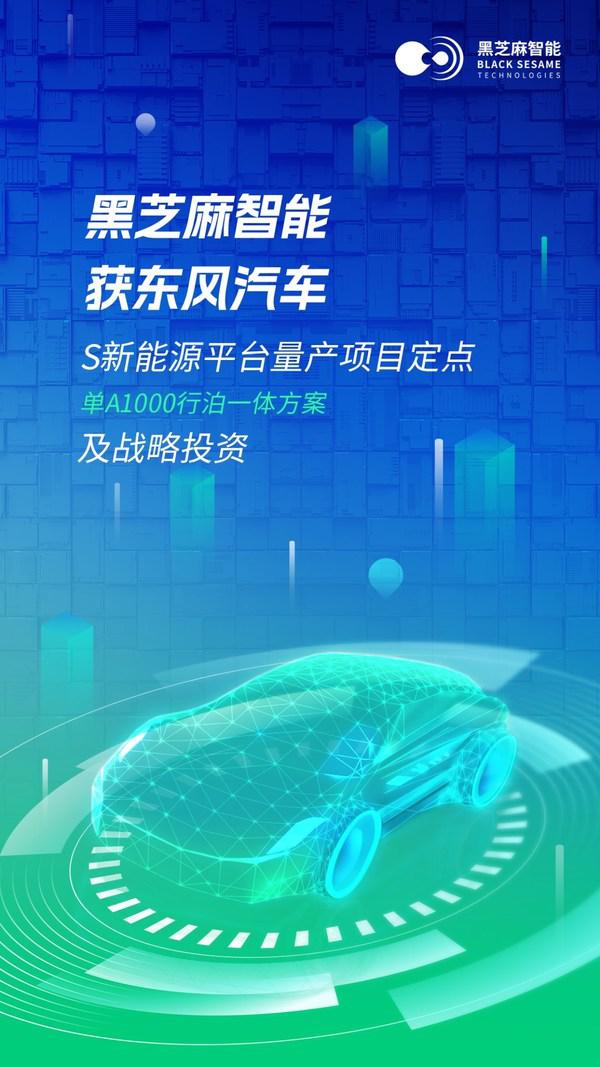 黑芝麻智能獲得東風集團多款車型項目定點及戰略投資