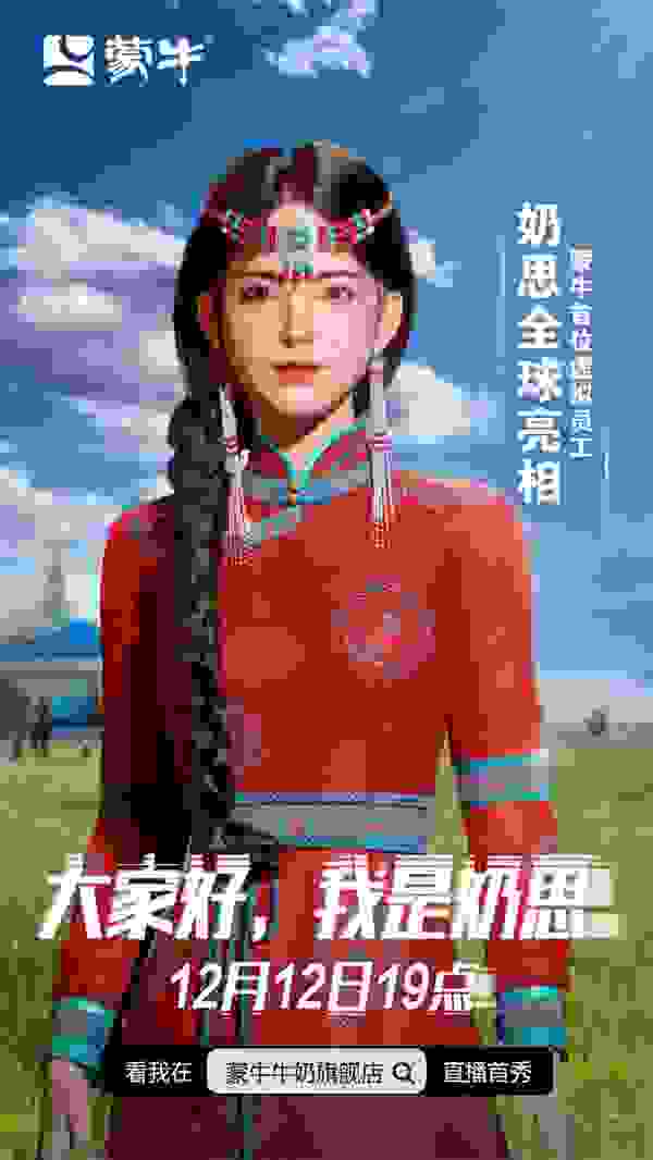 蒙牛推出首個(gè)虛擬數(shù)字員工奶思 “出道首秀”即火速圈粉