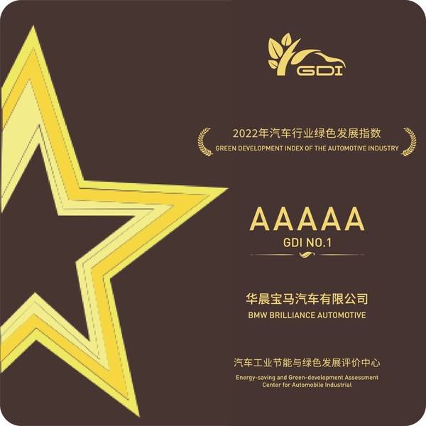 “綠色發(fā)展優(yōu)等生”華晨寶馬再獲殊榮