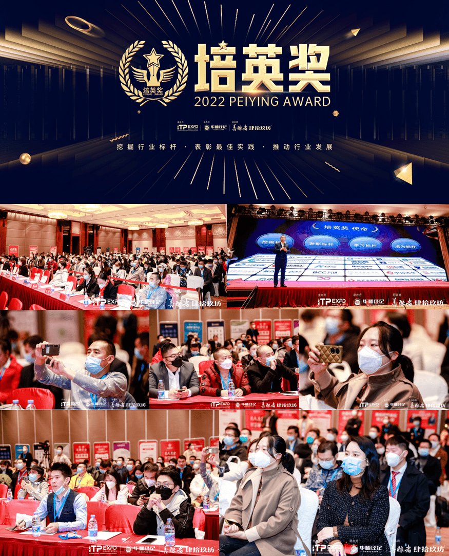 2022培博會(huì)·培英獎(jiǎng) 暨《2022企業(yè)管理咨詢(xún)培訓(xùn)年度榜單》重磅揭曉！