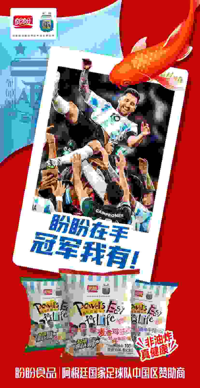 盼盼麥香雞味塊助力阿根廷隊(duì)巔峰對(duì)決 勇奪冠