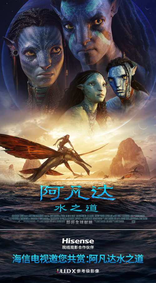 重啟潘多拉星球！海信電視攜手《阿凡達(dá)2》呈現(xiàn)視覺(jué)盛宴