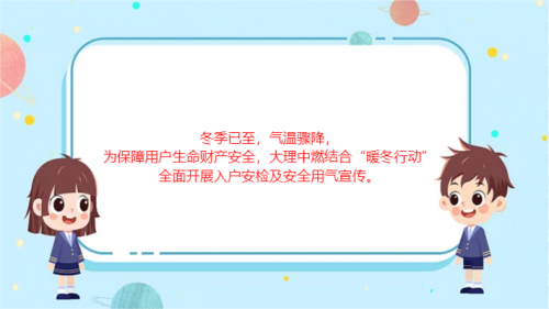 暖冬行動，安全用氣我在崗