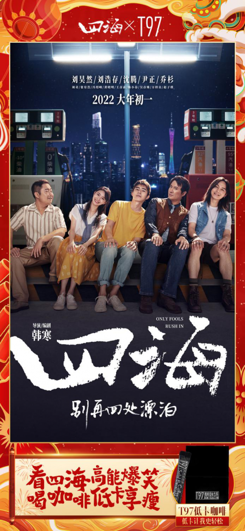 T97攜手電影《四?！房缃鐮I銷 引爆春節檔