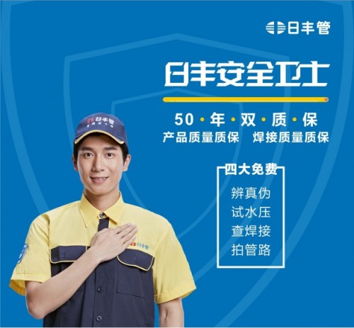 50年管用！日豐集團“雙質保”成就管道行業典范