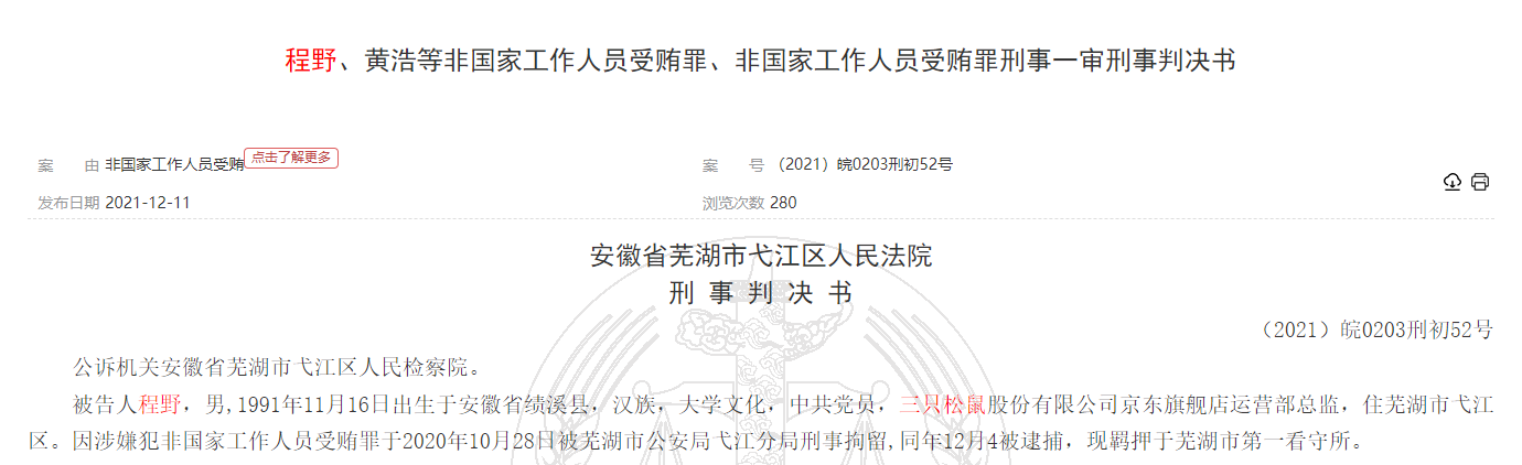 三只松鼠連曝兩起員工受賄案 其中一高管兩年索取回扣超530萬