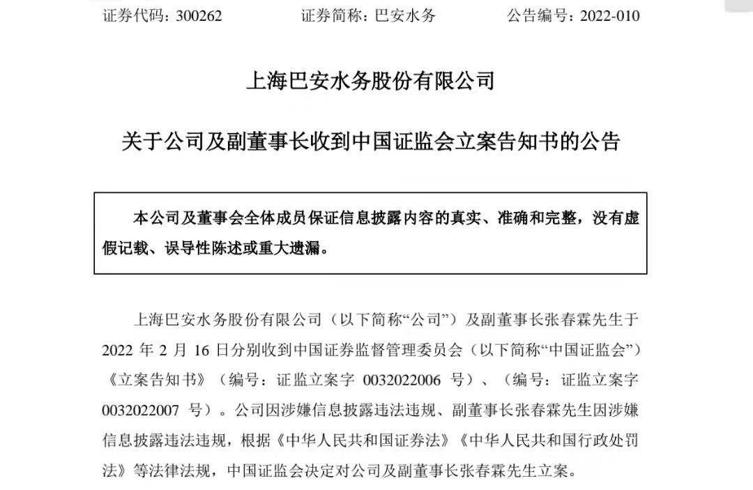 涉嫌信披違法違規(guī) 巴安水務(wù)昨日剛收警示函今日又被立案調(diào)查