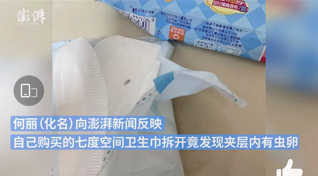恒安集團旗下“七度空間”衛生巾被曝夾層現蟲卵 此前曾被曝出衛生巾中含針頭