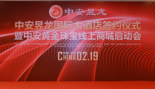 中安昱龍國際大酒店簽約儀式暨中安黃金珠寶線上商城啟動會圓滿舉行