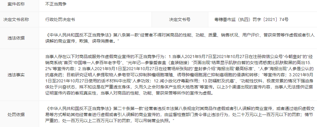 今朝集團因銷售“皇封參”產品虛假宣傳被罰20萬 宣稱“人參是公認的抗癌良藥”