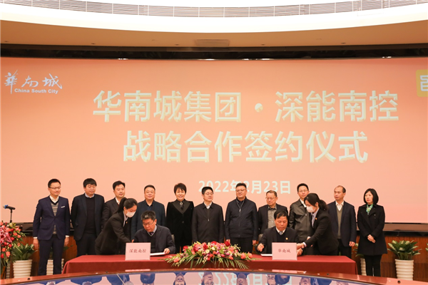 特區建發助推華南城與深圳能源集團達成戰略合作