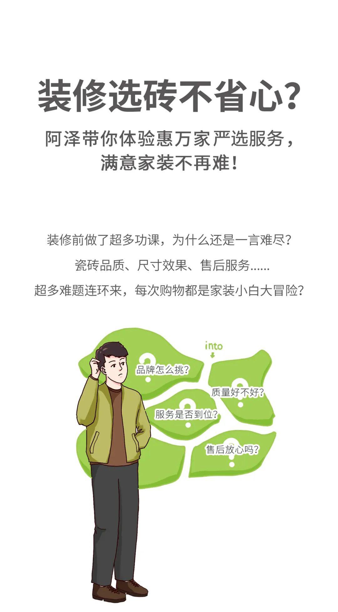 裝修選磚不省心？阿澤帶你體驗惠萬家瓷磚嚴選服務(wù)，滿意家裝不再難！