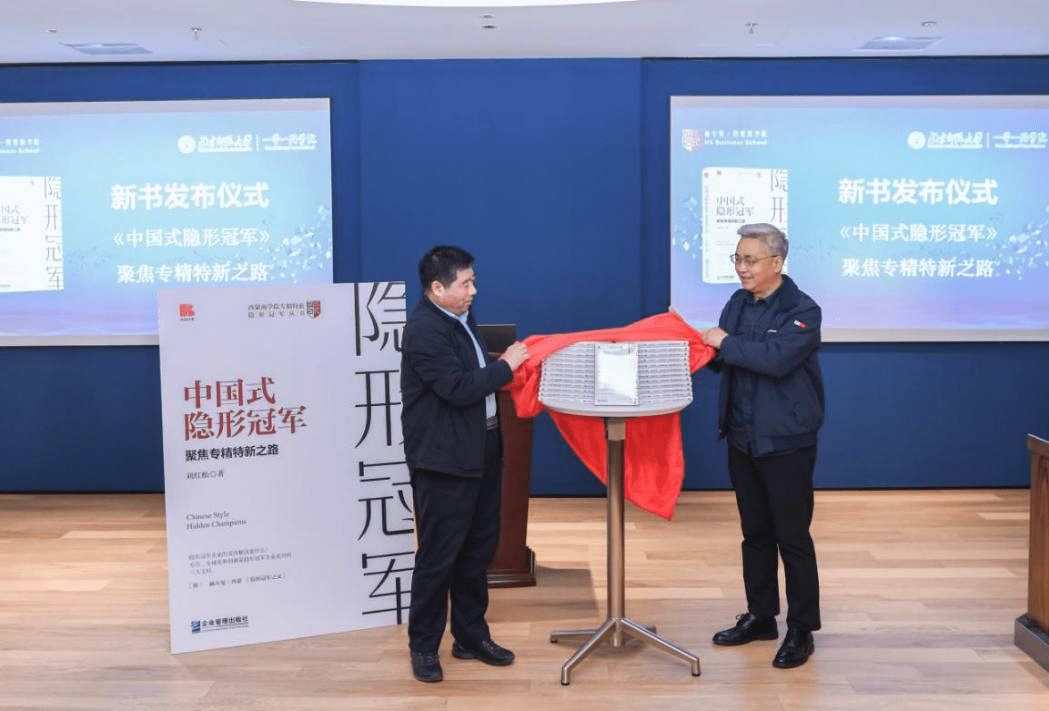 《中國式隱形冠軍》新書隆重發(fā)布——聚焦專精特新之路