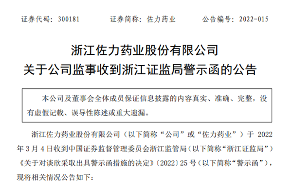 佐力藥業：監事親屬“短線交易”收警示函 所得收益已全部被收回