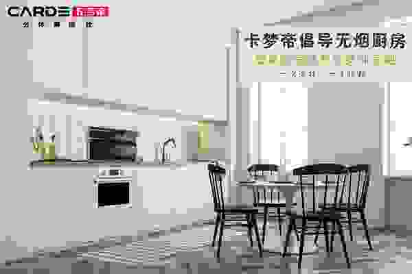 舊廚翻新大變樣，CARDE分體集成灶給你想不到的驚人效果
